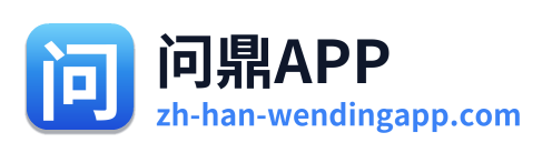 问鼎APP
